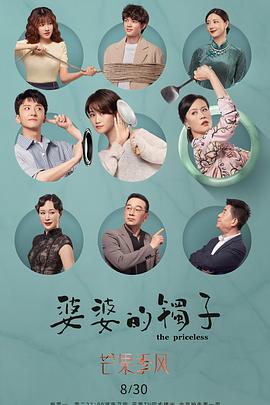 婆婆的镯子[電影解說]