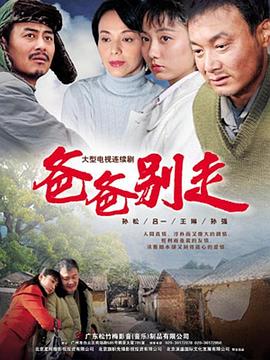 爸爸別走[電影解說]