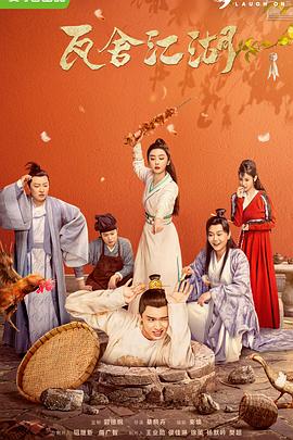 瓦舍江湖[電影解說]