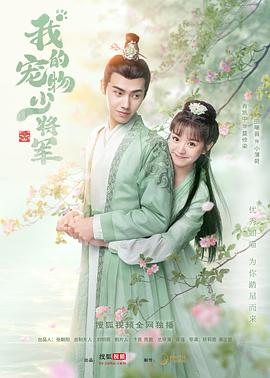 我的宠物少将军[電影解說]