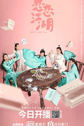 恋恋江湖[電影解說]