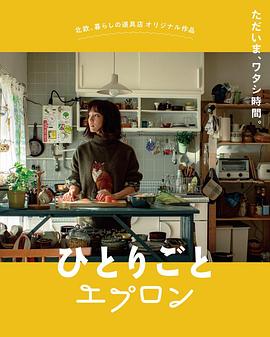 自言自語的围裙[電影解說]