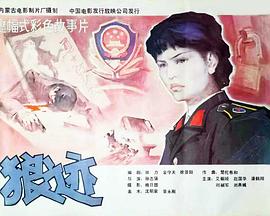 狼迹1986[電影解說]