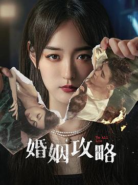 婚姻攻略[電影解說]