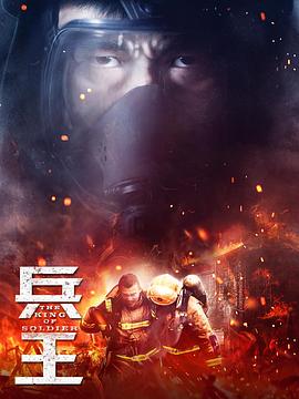 兵王2018[電影解說]