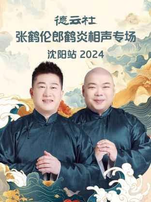 德云社张鹤伦郎鹤炎相聲專场沈阳站2024