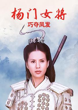 杨門女将之巧夺凤發