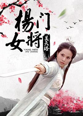 杨門女将之昊天塔