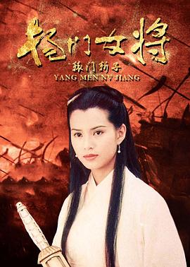 杨門女将之辕門斩子