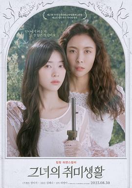 她的業余爱好[電影解說]