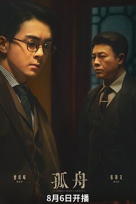 孤舟2024[電影解說]