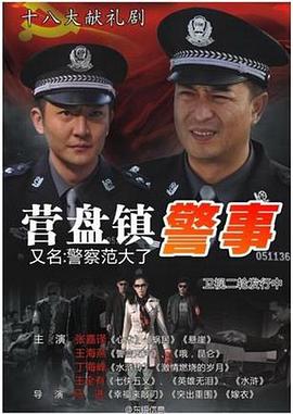 营盘镇警事[電影解說]