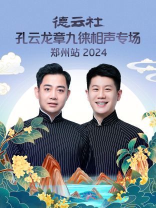 德云社孔云龙章九徕相聲專场郑州站2024