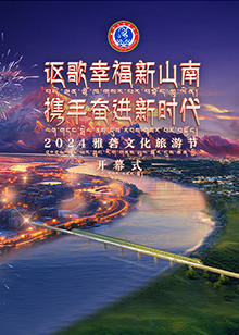 2024雅砻文化旅游節開幕式