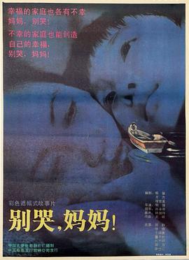 別哭，妈妈