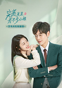 完美先生和差不多小姐念書夫妇宠爱版