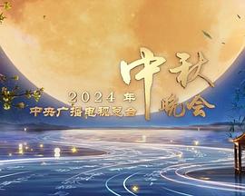 2024中央广播電視总臺中秋晚会