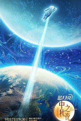 2024湖南卫視中秋晚会