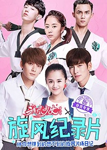 旋风少女第二季纪錄片