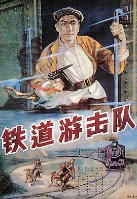 铁道游擊队1956