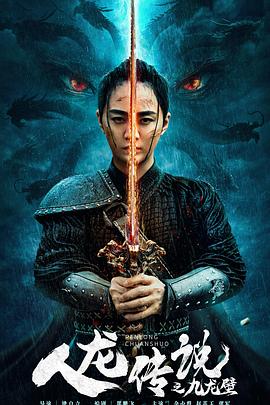 人龙传說之九龙壁