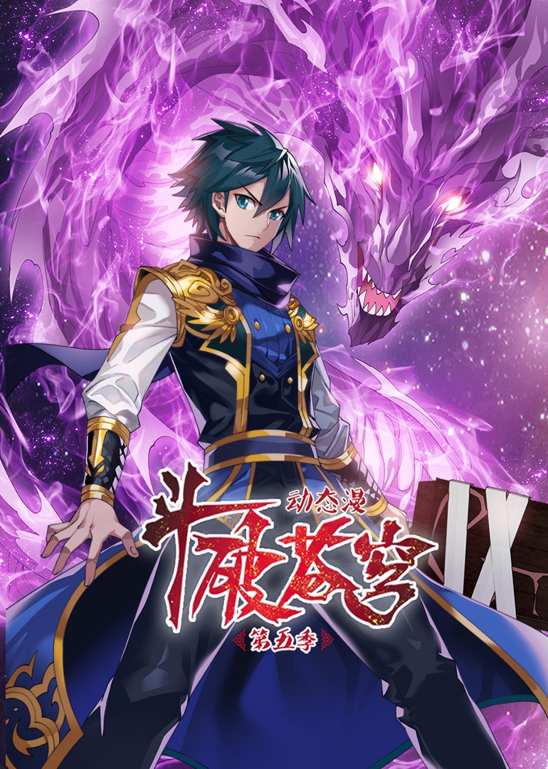 斗破苍穹第5季·動态漫