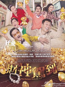 财神驾到[電影解說]