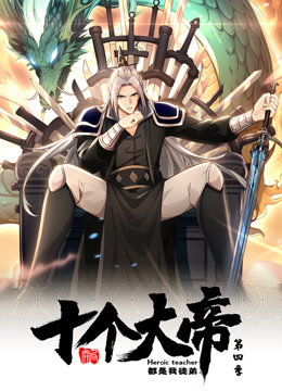 動态漫畫·開局十个大帝都是我徒弟第四季