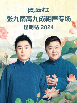 德云社张九南高九成相聲專场昆明站2024