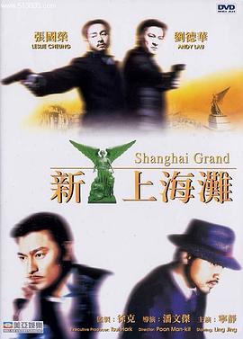新上海滩1996[電影解說]