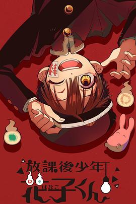 放课後少年花子君