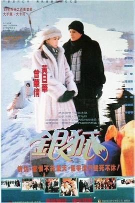 银狐1993[電影解說]
