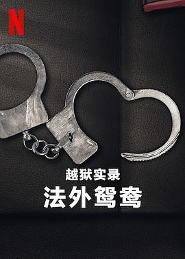 越狱实錄：法外鸳鸯
