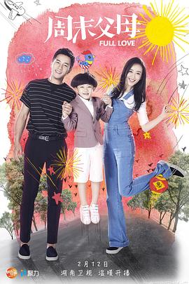 周末父母[電影解說]