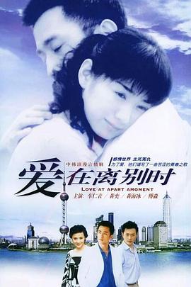 爱在离別時2005[電影解說]