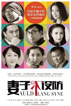 妻子不設防[電影解說]