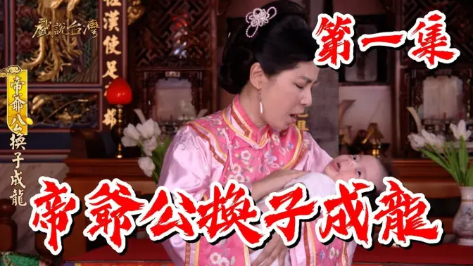 戏說臺灣帝爷公换子成龙