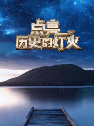 點亮歷史的灯火