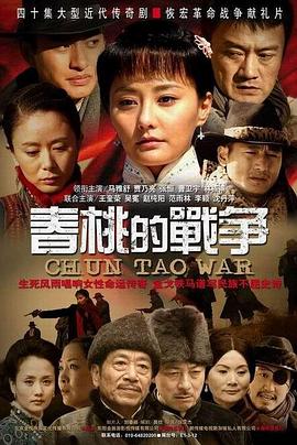 春桃的战争[電影解說]
