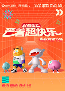 好看在芒—芒着超快樂