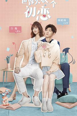 世界欠我一个初恋[電影解說]