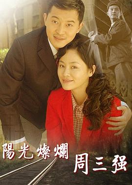 阳光灿烂周三强[電影解說]