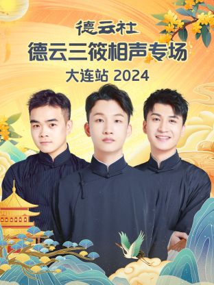 德云社德云三筱相聲專场大連站2024