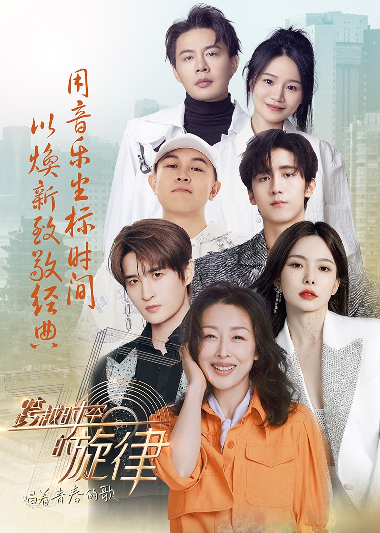 跨越時空的旋律“唱着青春的歌”