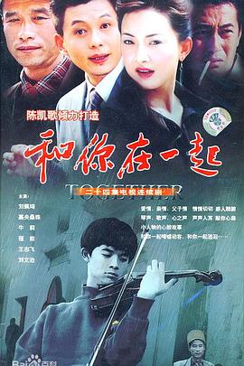 和你在一起2004[電影解說]