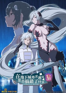 在地下城寻求邂逅是否搞錯了什么第五季