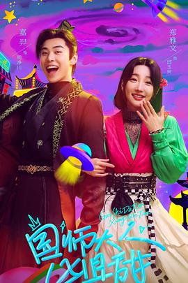 國师大人凶且甜