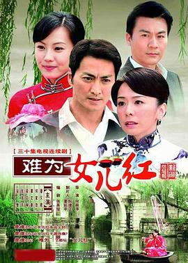 难為女儿红[電影解說]