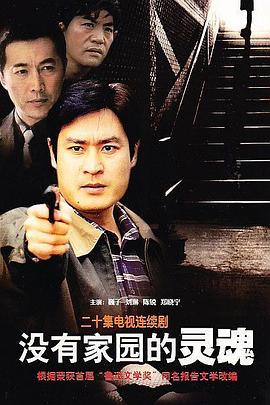 沒有家园的灵魂[電影解說]