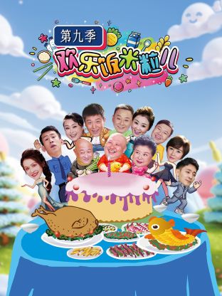 欢樂饭米粒儿第九季